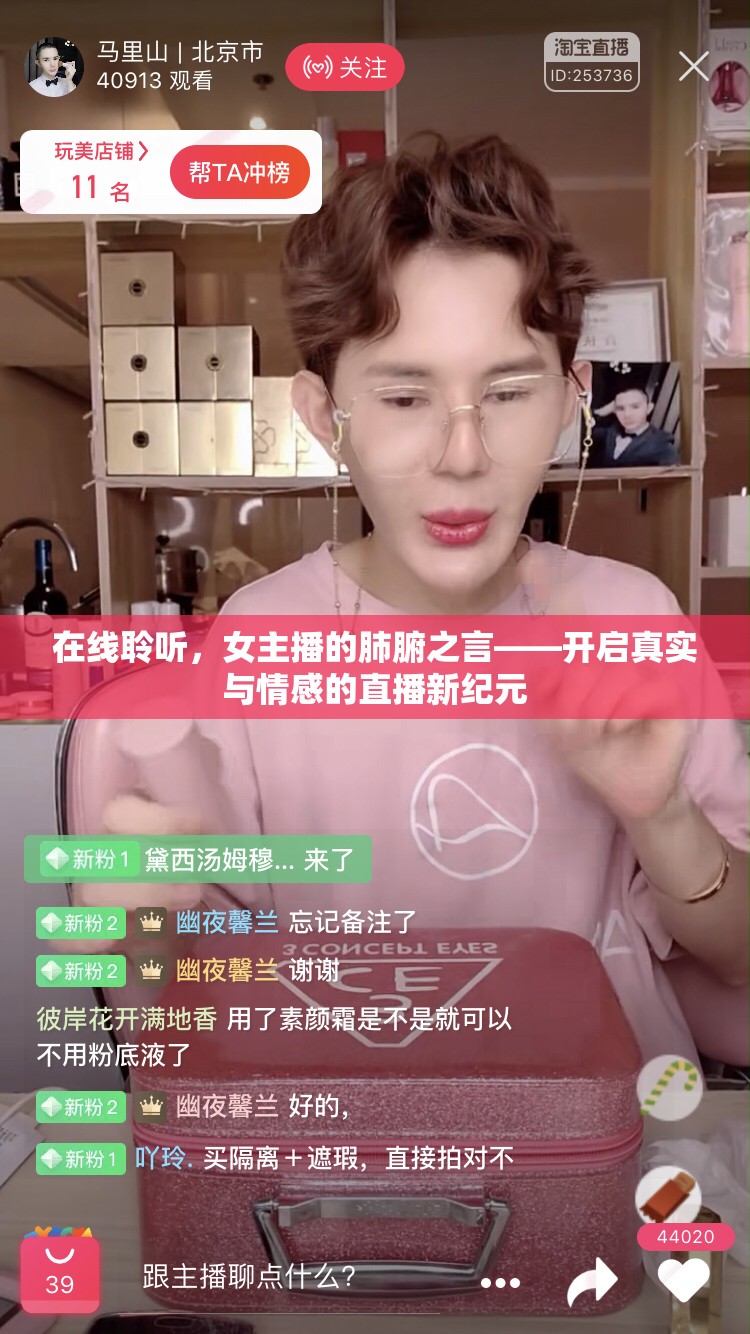 在線聆聽(tīng)，女主播的肺腑之言——開(kāi)啟真實(shí)與情感的直播新紀(jì)元