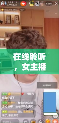 在線聆聽(tīng)，女主播的肺腑之言——開(kāi)啟真實(shí)與情感的直播新紀(jì)元