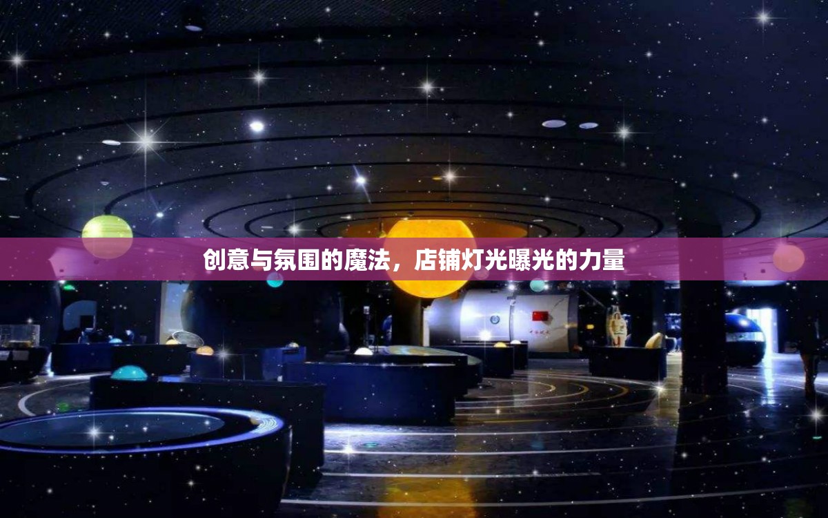 創(chuàng)意與氛圍的魔法，店鋪燈光曝光的力量