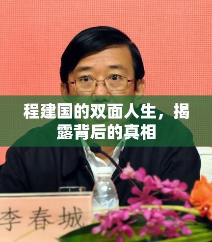 程建國(guó)的雙面人生，揭露背后的真相