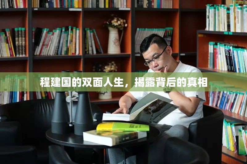程建國(guó)的雙面人生，揭露背后的真相