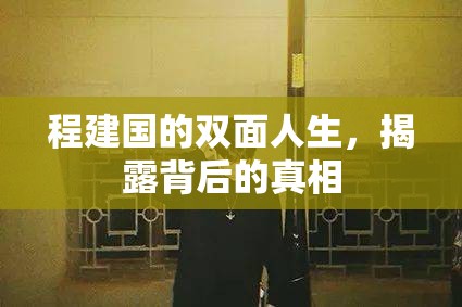 程建國(guó)的雙面人生，揭露背后的真相