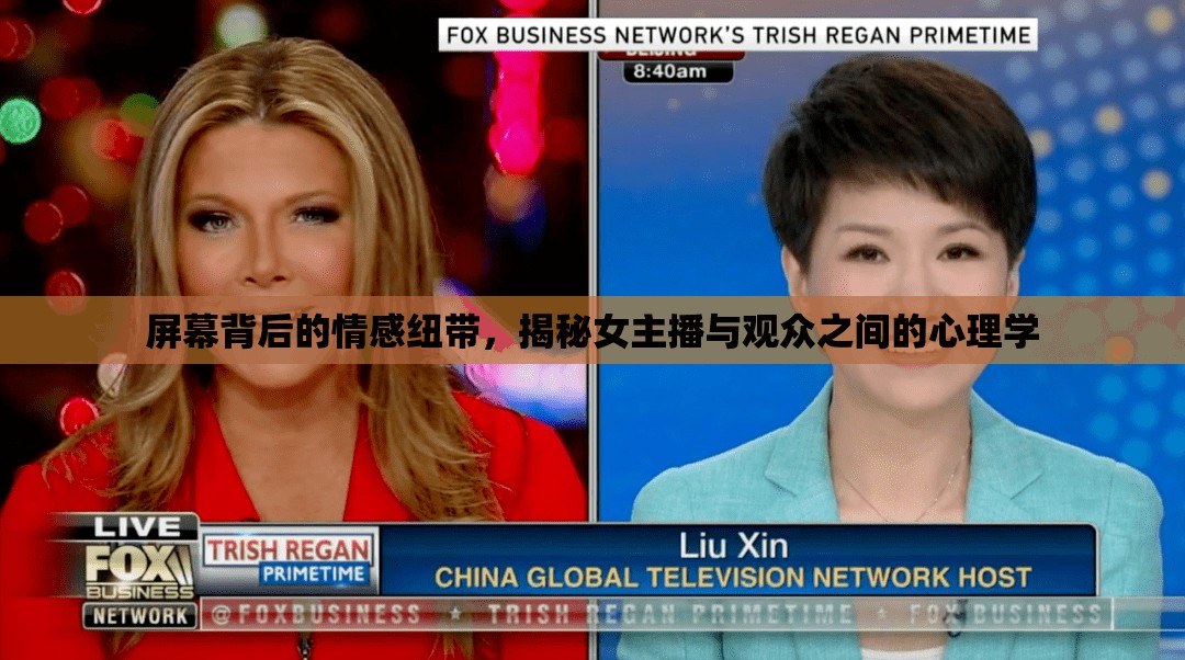 屏幕背后的情感紐帶，揭秘女主播與觀眾之間的心理學(xué)