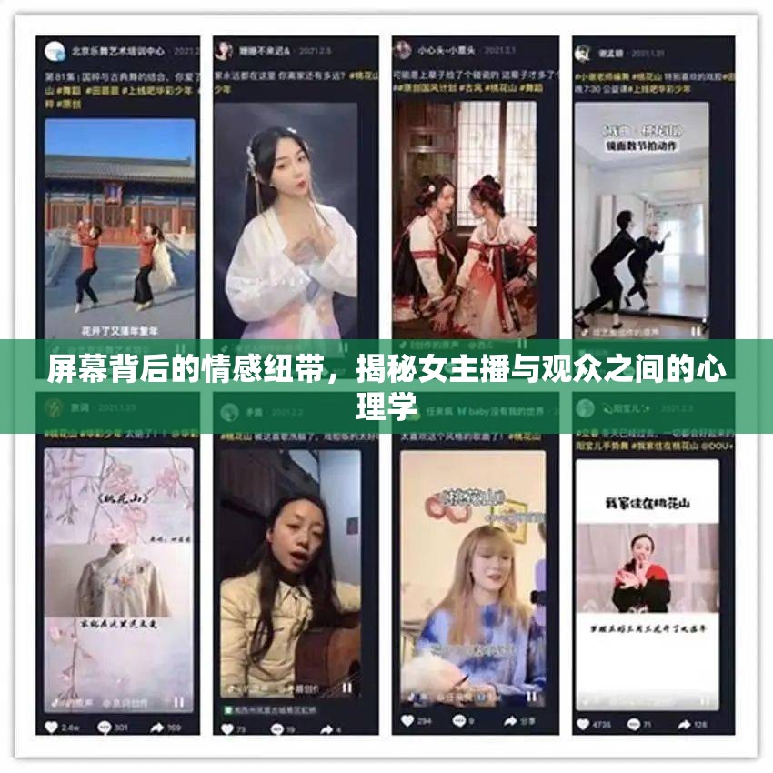 屏幕背后的情感紐帶，揭秘女主播與觀眾之間的心理學(xué)