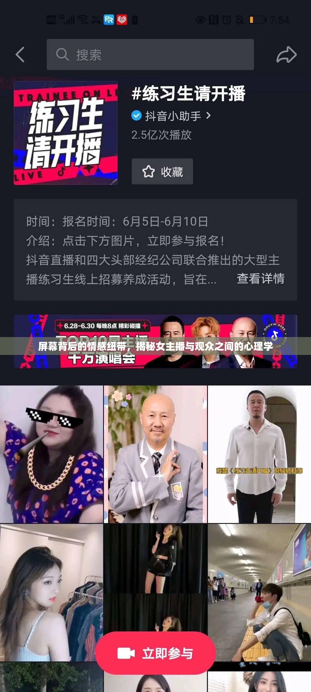 屏幕背后的情感紐帶，揭秘女主播與觀眾之間的心理學(xué)