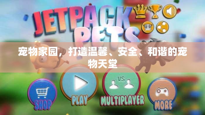寵物家園，打造溫馨、安全、和諧的寵物天堂