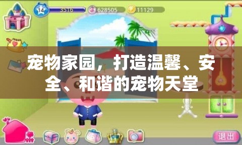 寵物家園，打造溫馨、安全、和諧的寵物天堂