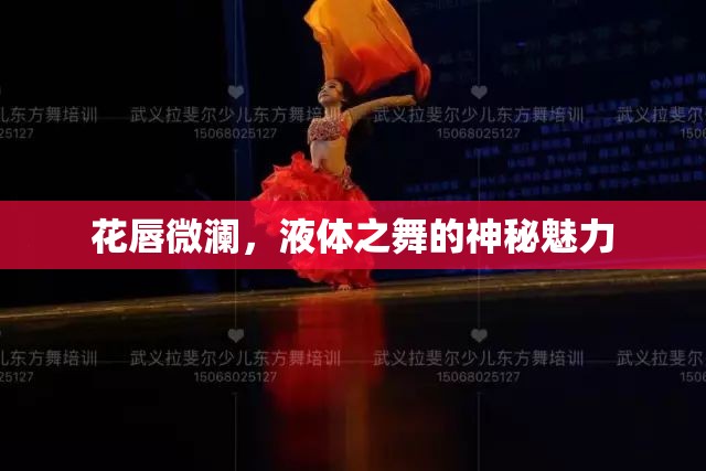 花唇微瀾，液體之舞的神秘魅力