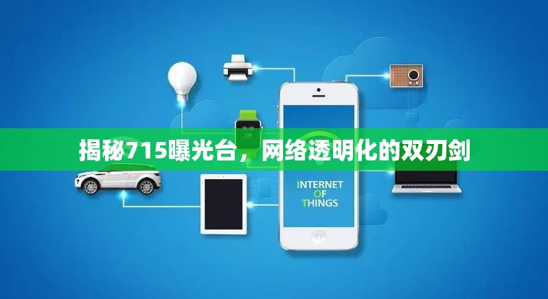 揭秘715曝光臺，網(wǎng)絡透明化的雙刃劍