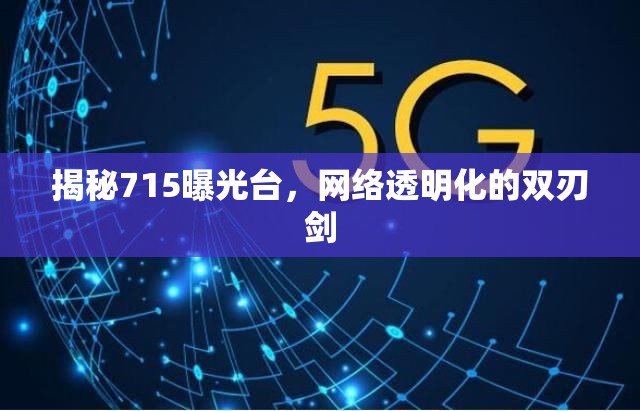 揭秘715曝光臺，網(wǎng)絡透明化的雙刃劍