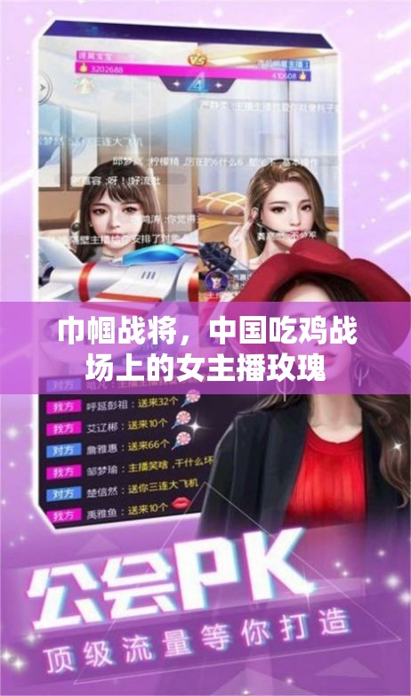巾幗戰(zhàn)將，中國(guó)吃雞戰(zhàn)場(chǎng)上的女主播玫瑰