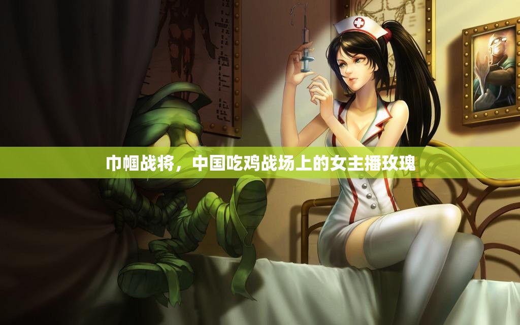 巾幗戰(zhàn)將，中國(guó)吃雞戰(zhàn)場(chǎng)上的女主播玫瑰