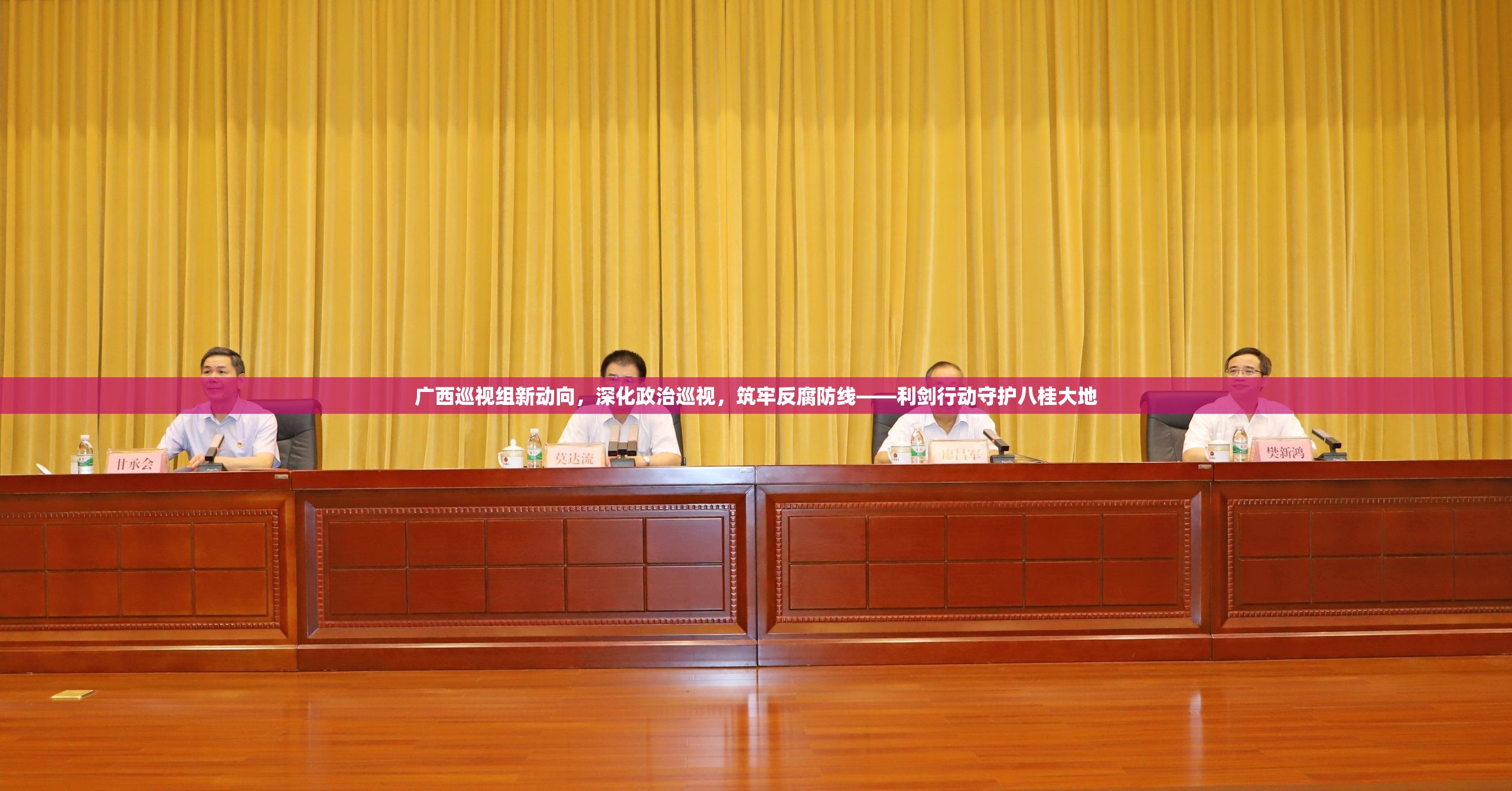 廣西巡視組新動向，深化政治巡視，筑牢反腐防線——利劍行動守護八桂大地
