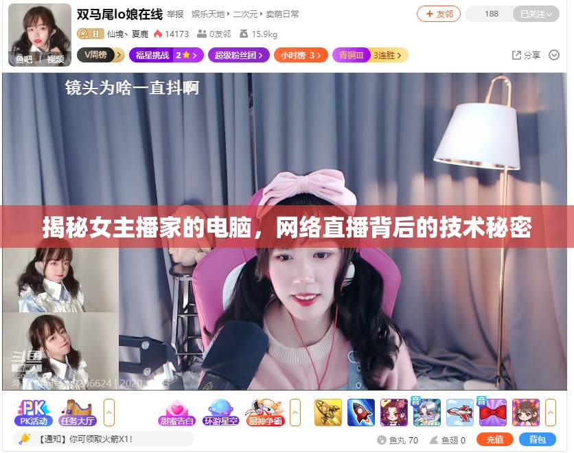 揭秘女主播家的電腦，網(wǎng)絡(luò)直播背后的技術(shù)秘密