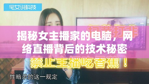揭秘女主播家的電腦，網(wǎng)絡(luò)直播背后的技術(shù)秘密