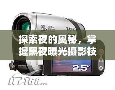 探索夜的奧秘，掌握黑夜曝光攝影技巧