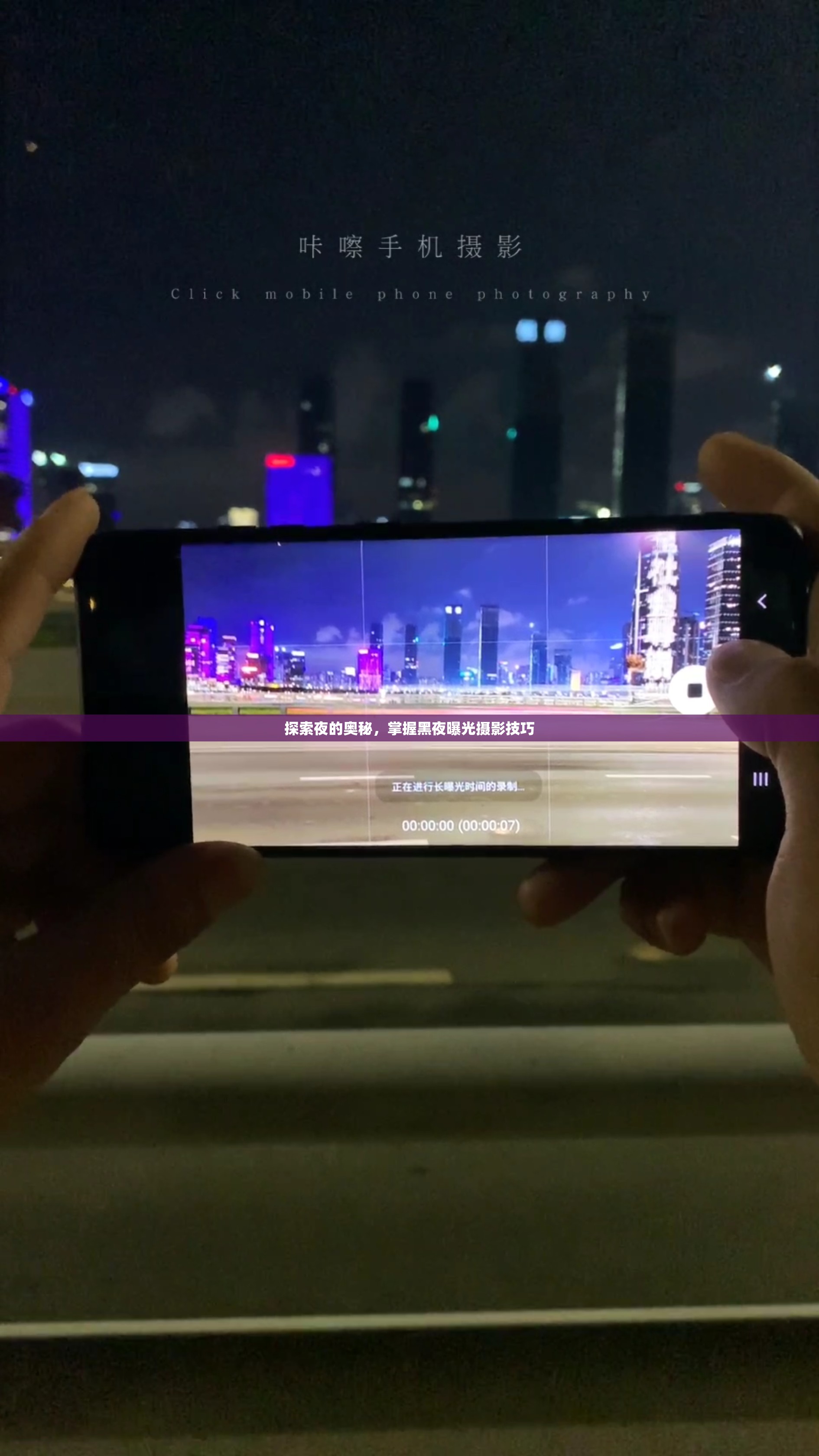 探索夜的奧秘，掌握黑夜曝光攝影技巧