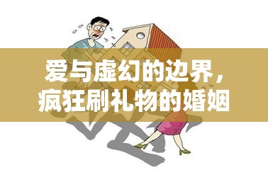 愛與虛幻的邊界，瘋狂刷禮物的婚姻隱憂