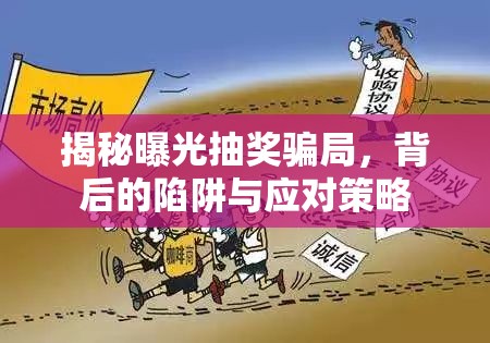 揭秘曝光抽獎(jiǎng)騙局，背后的陷阱與應(yīng)對(duì)策略