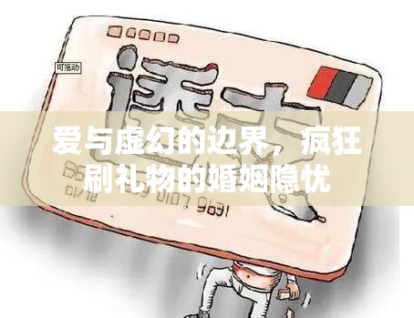 愛與虛幻的邊界，瘋狂刷禮物的婚姻隱憂