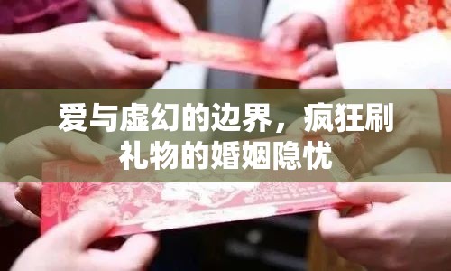 愛與虛幻的邊界，瘋狂刷禮物的婚姻隱憂
