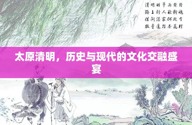 太原清明，歷史與現(xiàn)代的文化交融盛宴