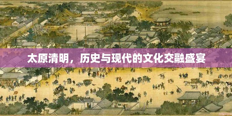 太原清明，歷史與現(xiàn)代的文化交融盛宴