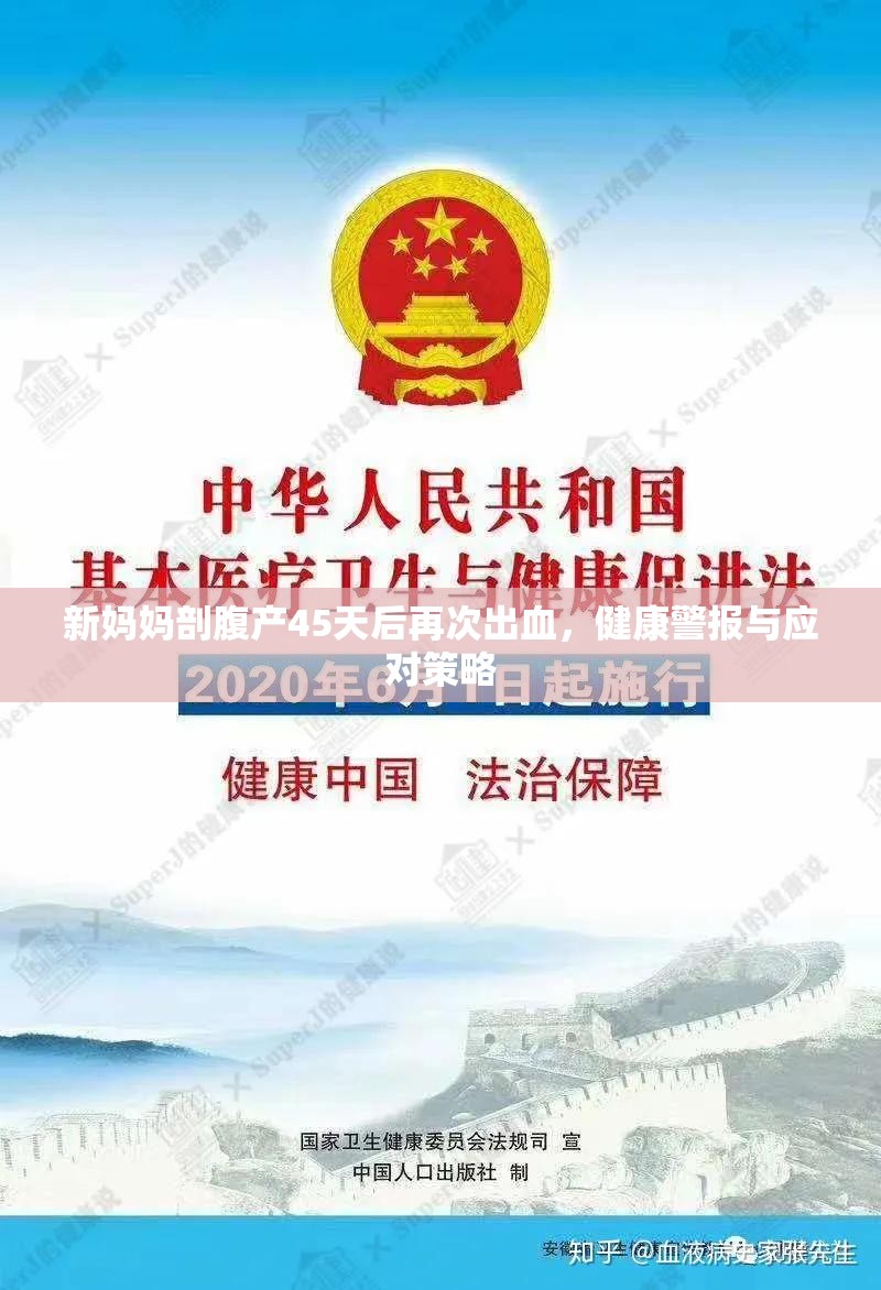新媽媽剖腹產(chǎn)45天后再次出血，健康警報(bào)與應(yīng)對(duì)策略