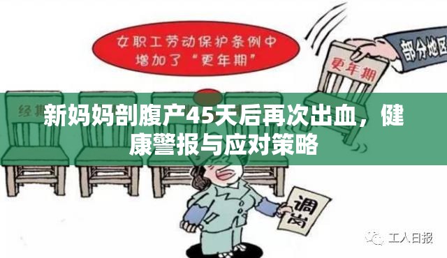 新媽媽剖腹產(chǎn)45天后再次出血，健康警報(bào)與應(yīng)對(duì)策略