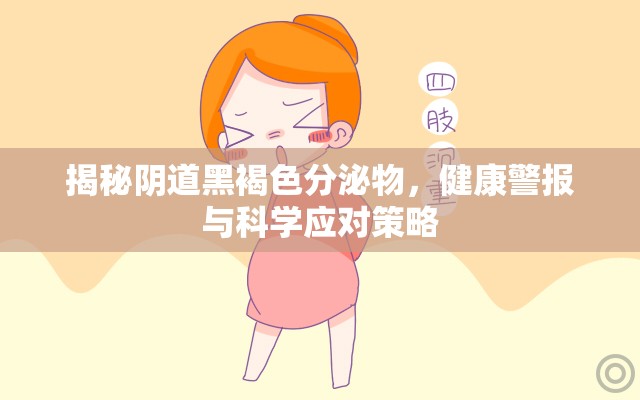 揭秘陰道黑褐色分泌物，健康警報(bào)與科學(xué)應(yīng)對(duì)策略