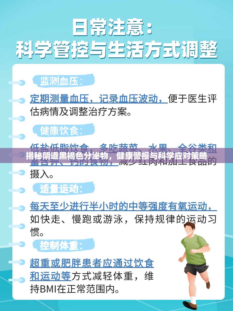 揭秘陰道黑褐色分泌物，健康警報(bào)與科學(xué)應(yīng)對(duì)策略