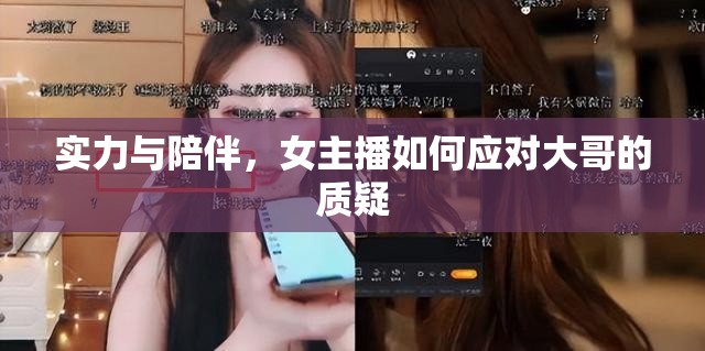 實力與陪伴，女主播如何應(yīng)對大哥的質(zhì)疑