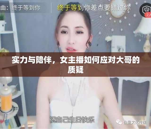 實力與陪伴，女主播如何應(yīng)對大哥的質(zhì)疑