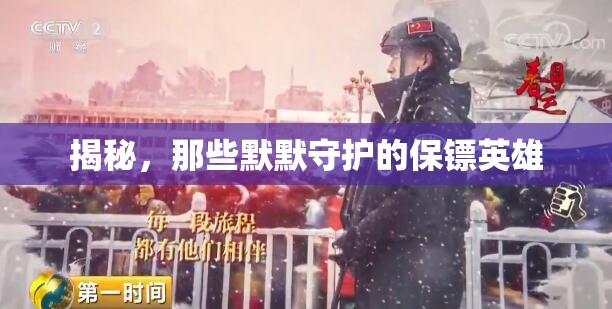 揭秘，那些默默守護(hù)的保鏢英雄