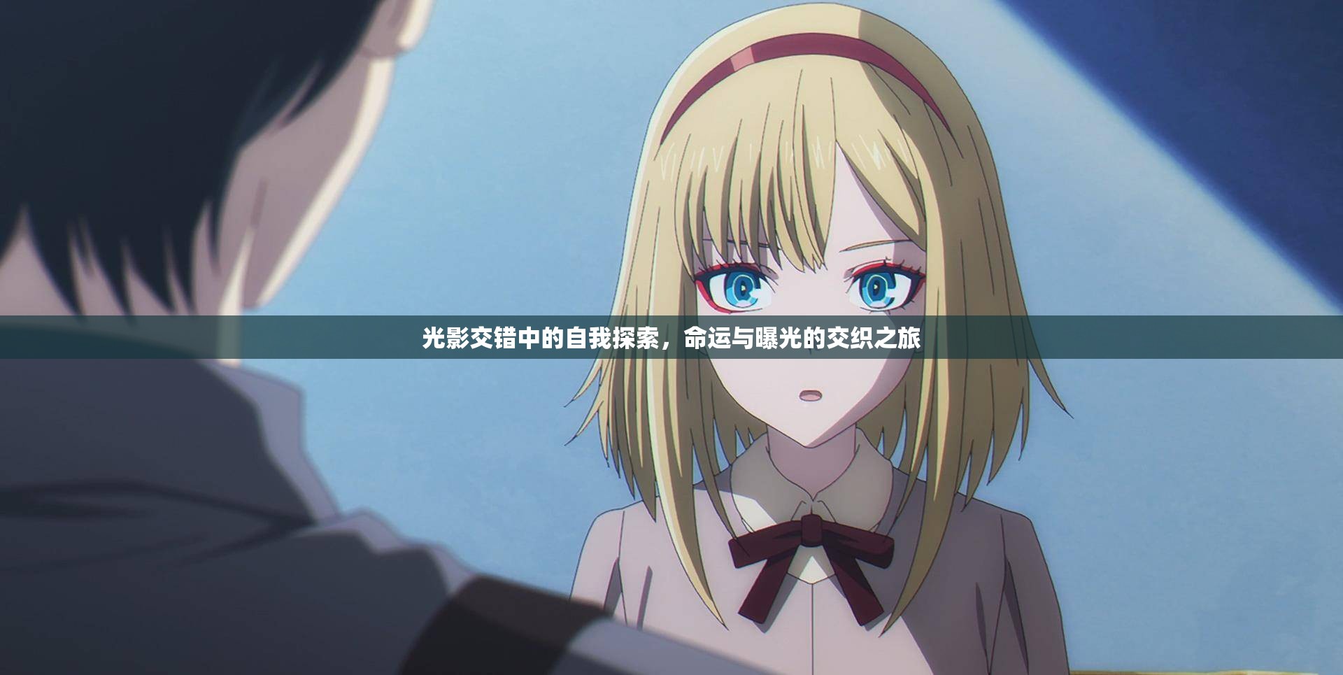 光影交錯中的自我探索，命運(yùn)與曝光的交織之旅