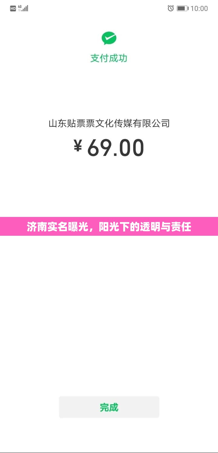濟(jì)南實名曝光，陽光下的透明與責(zé)任