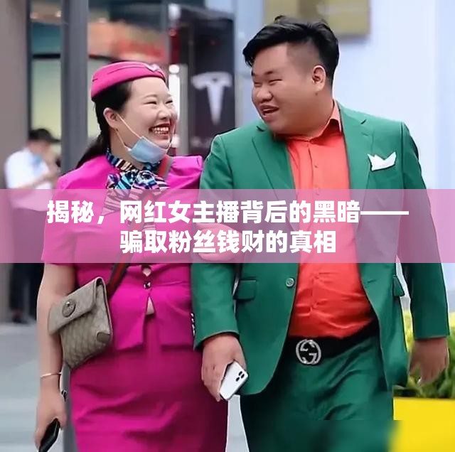 揭秘，網(wǎng)紅女主播背后的黑暗——騙取粉絲錢財(cái)?shù)恼嫦? class=