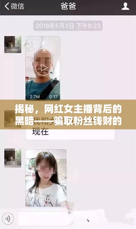 揭秘，網(wǎng)紅女主播背后的黑暗——騙取粉絲錢財(cái)?shù)恼嫦? class=