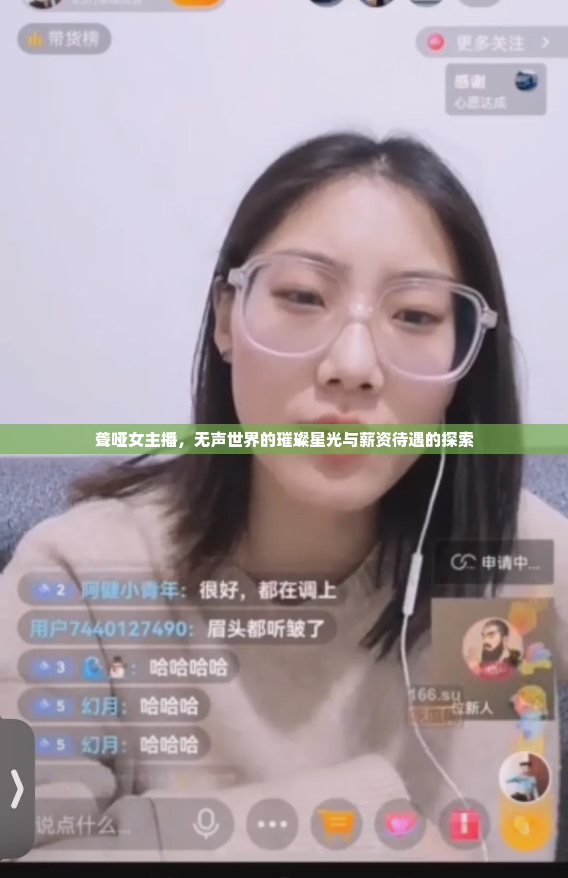 聾啞女主播，無(wú)聲世界的璀璨星光與薪資待遇的探索