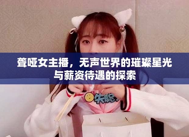 聾啞女主播，無(wú)聲世界的璀璨星光與薪資待遇的探索