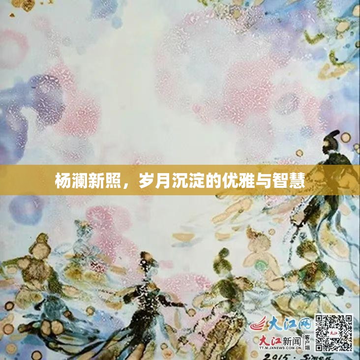 楊瀾新照，歲月沉淀的優(yōu)雅與智慧
