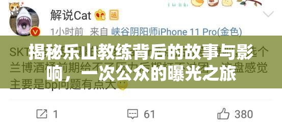 揭秘樂山教練背后的故事與影響，一次公眾的曝光之旅