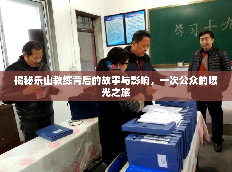 揭秘樂山教練背后的故事與影響，一次公眾的曝光之旅