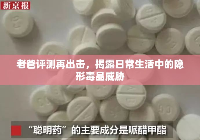 老爸評測再出擊，揭露日常生活中的隱形毒品威脅