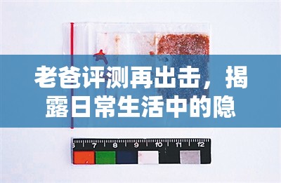 老爸評測再出擊，揭露日常生活中的隱形毒品威脅