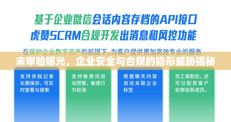 未審驗(yàn)曝光，企業(yè)安全與合規(guī)的隱形威脅揭秘