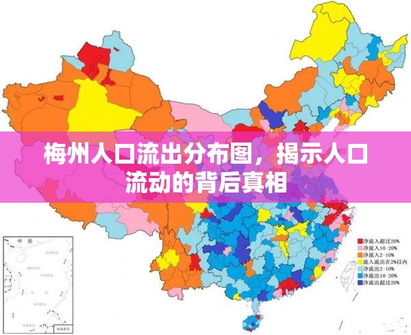 梅州人口流出分布圖，揭示人口流動的背后真相