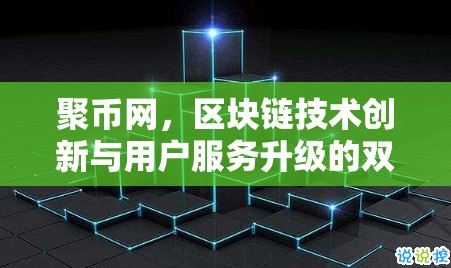 聚幣網(wǎng)，區(qū)塊鏈技術(shù)創(chuàng)新與用戶服務(wù)升級的雙重奏鳴曲