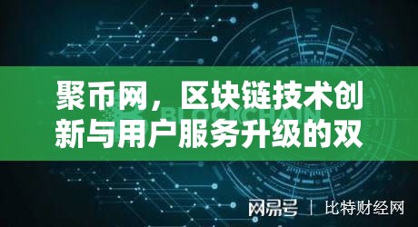 聚幣網(wǎng)，區(qū)塊鏈技術(shù)創(chuàng)新與用戶服務(wù)升級的雙重奏鳴曲