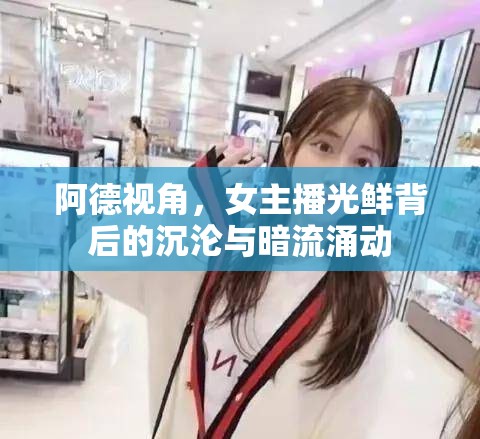 阿德視角，女主播光鮮背后的沉淪與暗流涌動(dòng)